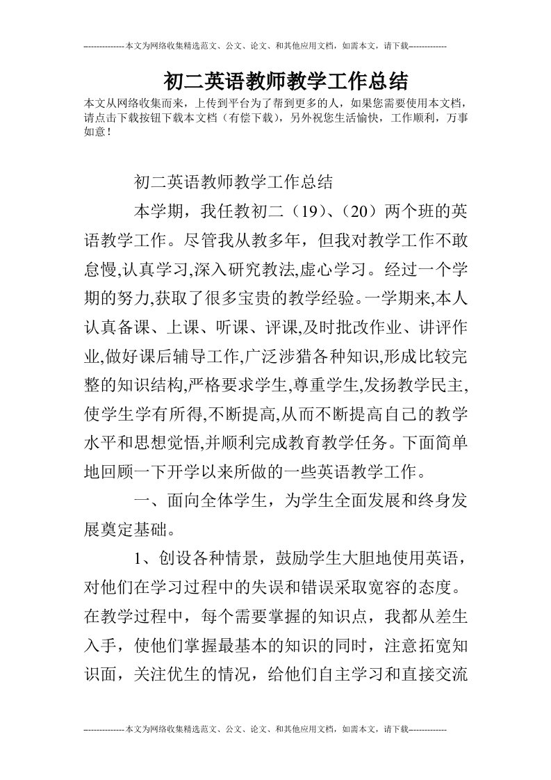 初二英语教师教学工作总结