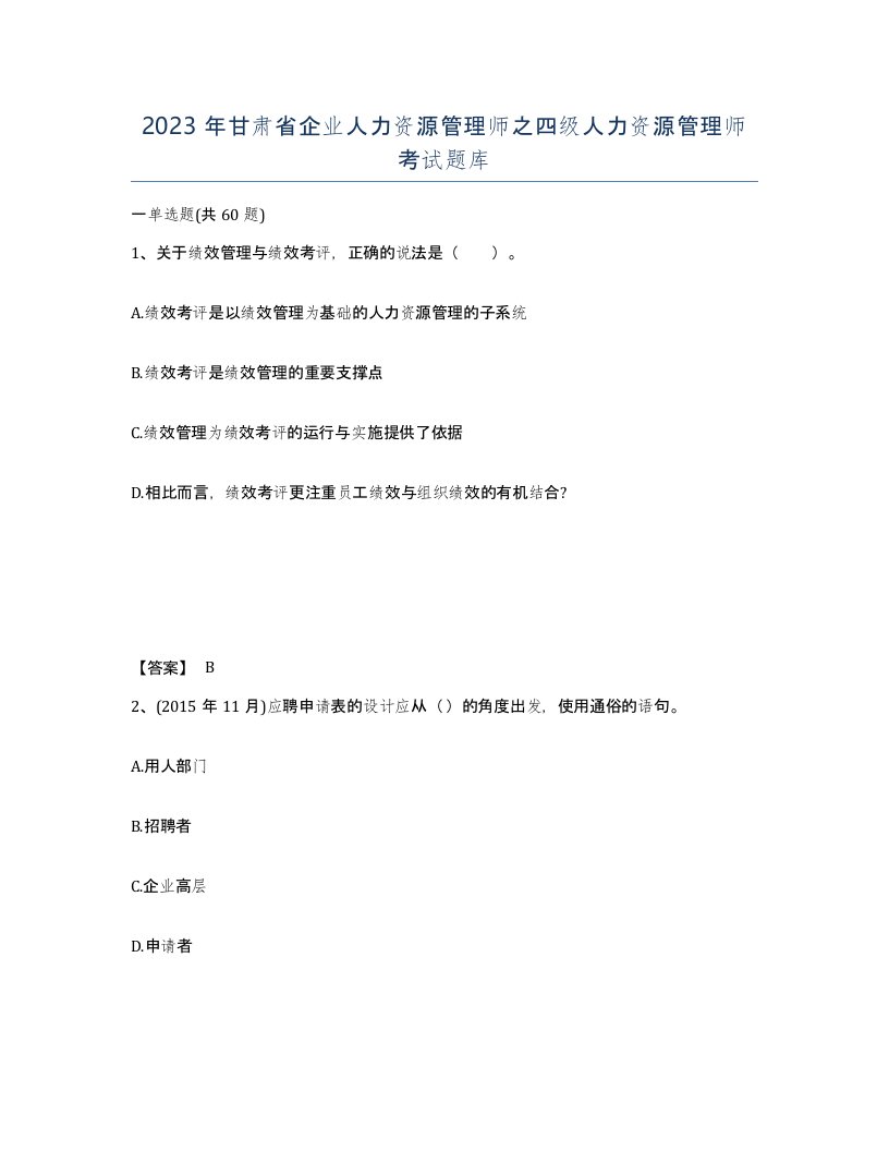 2023年甘肃省企业人力资源管理师之四级人力资源管理师考试题库