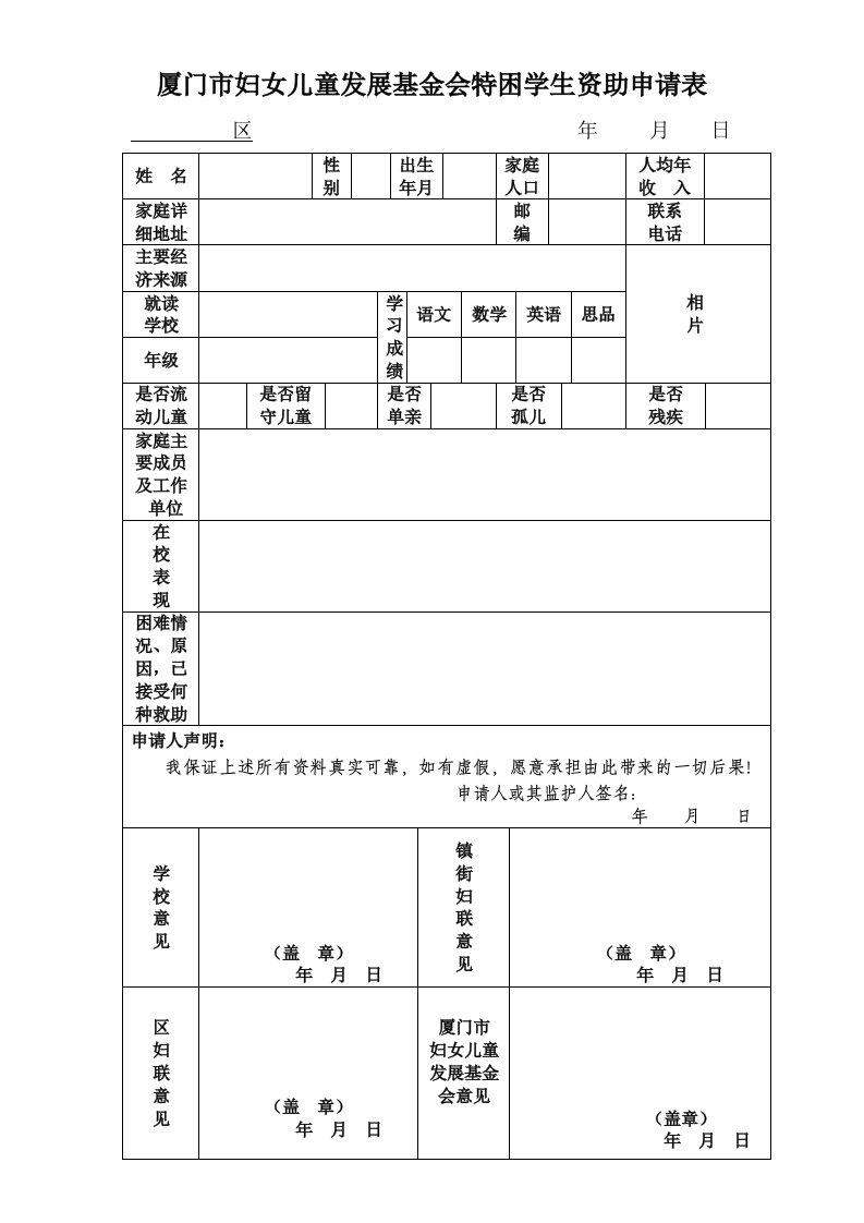 厦门市妇女儿童发展基金会特困学生资助申请表