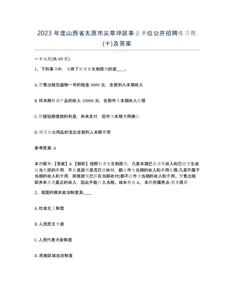 2023年度山西省太原市尖草坪区事业单位公开招聘练习题十及答案