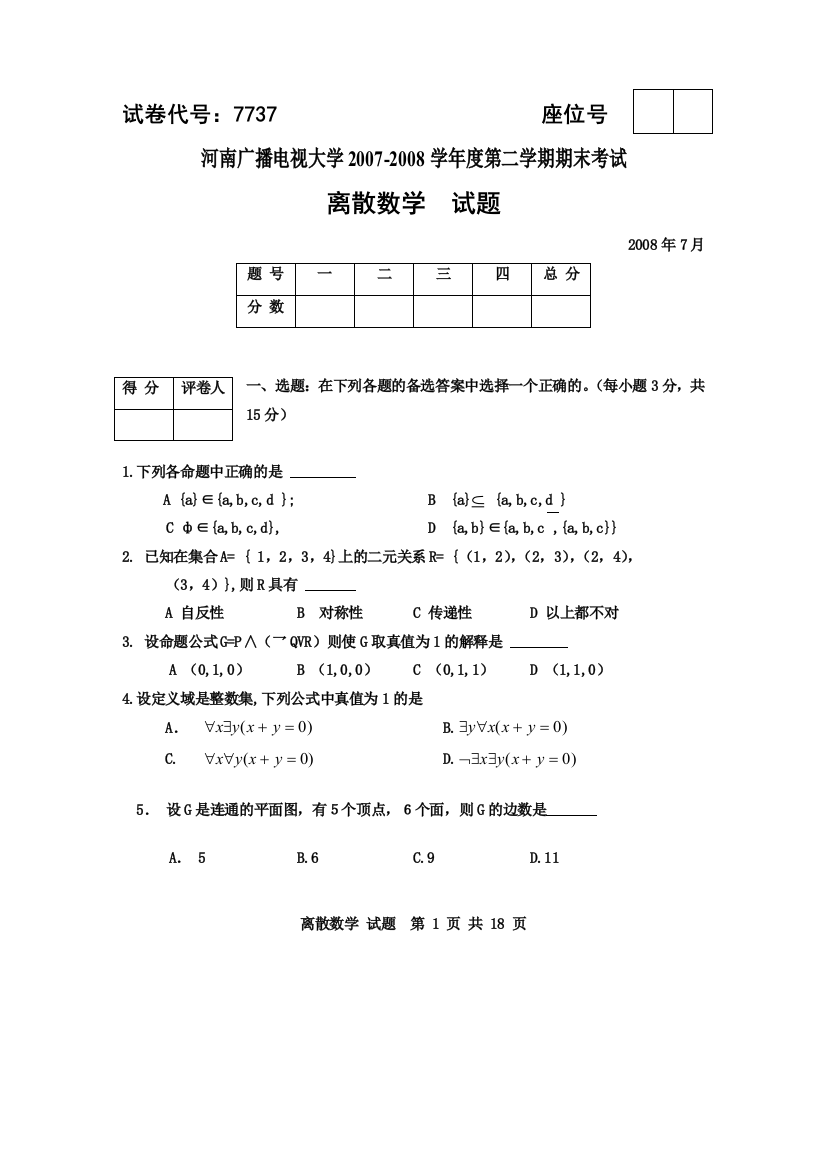 河南电大离散数学期末复习题1(历年考试题)