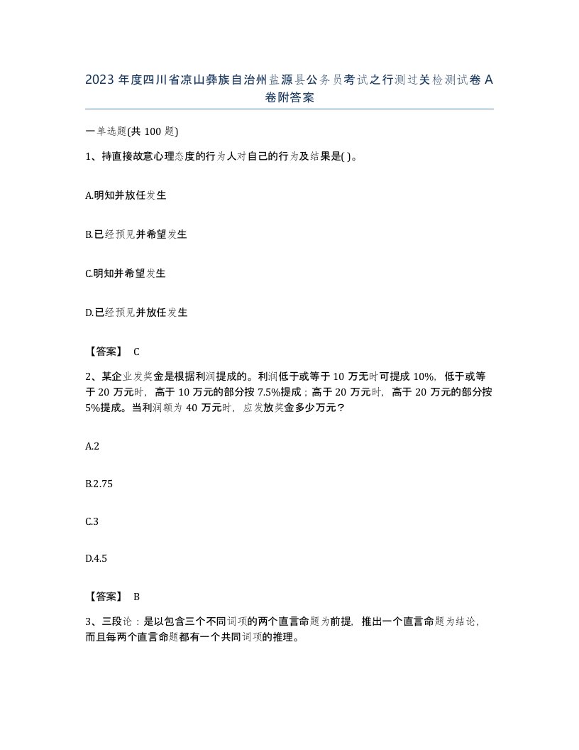 2023年度四川省凉山彝族自治州盐源县公务员考试之行测过关检测试卷A卷附答案