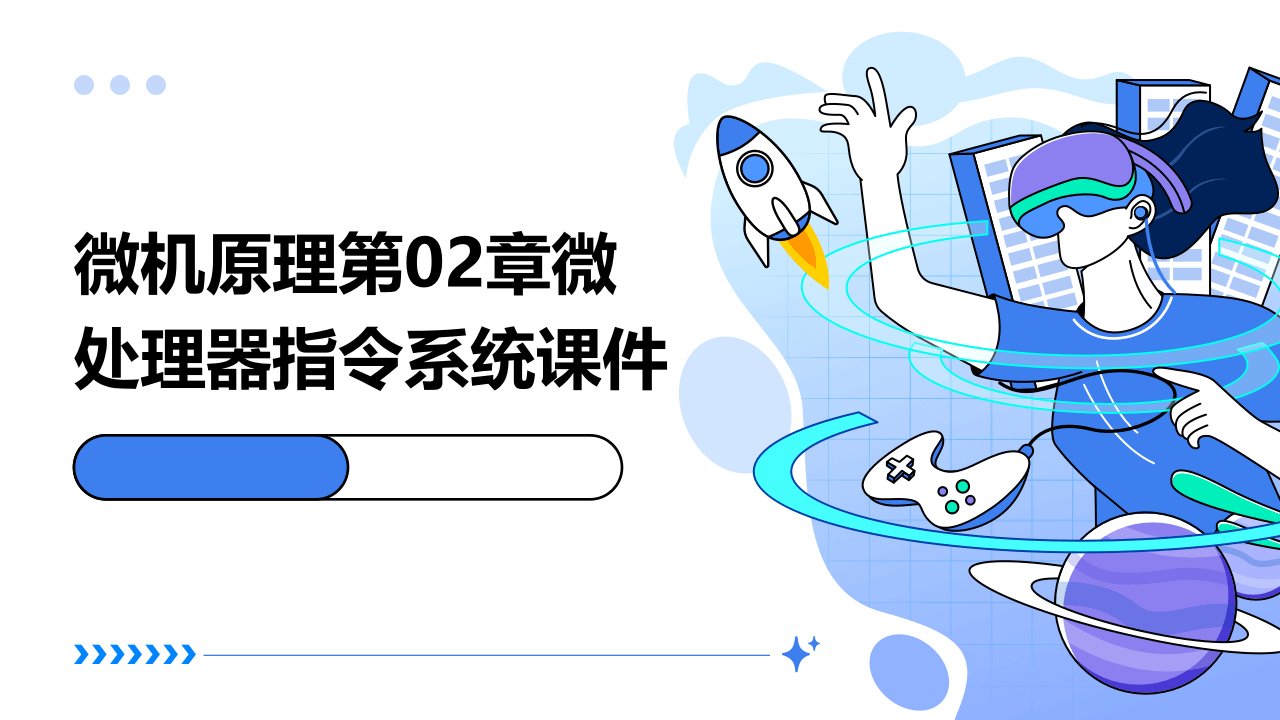 微机原理第02章微处理器指令系统课件