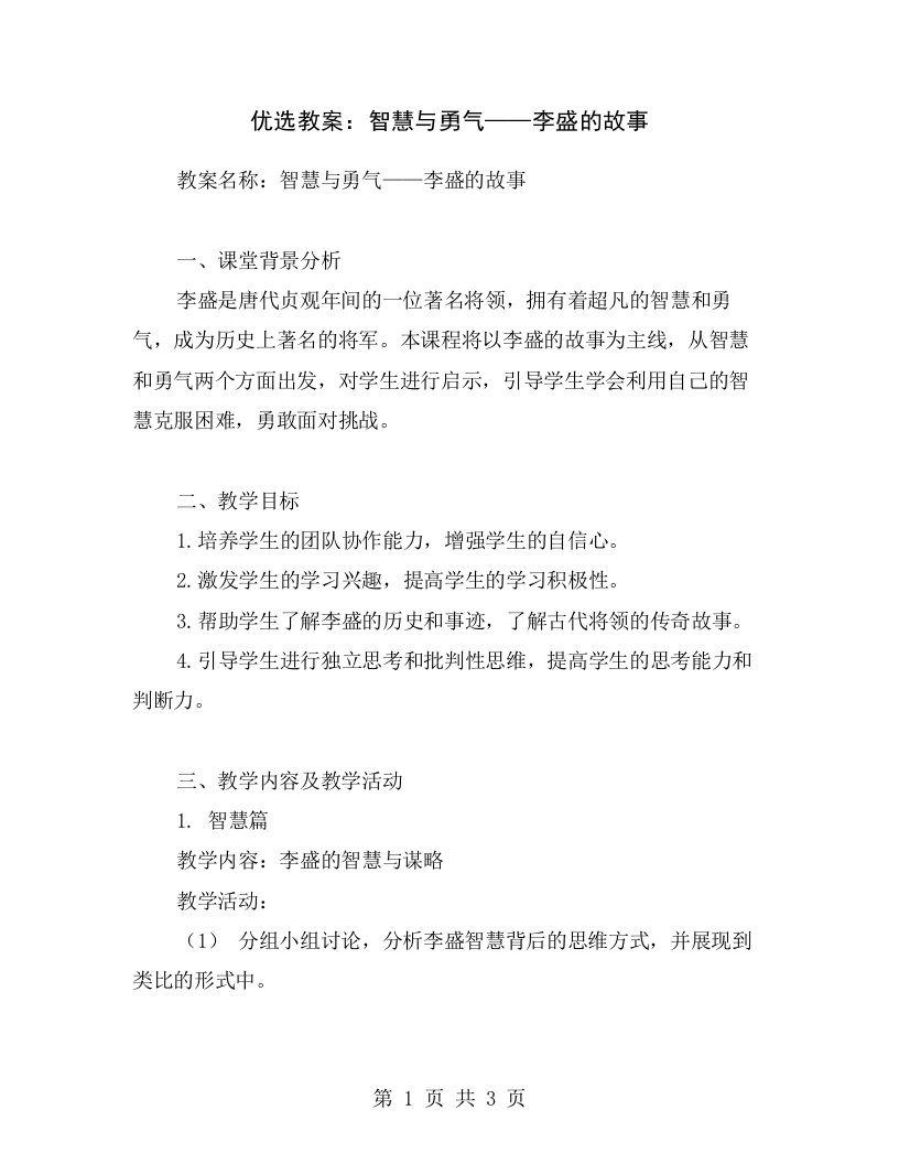 优选教案：智慧与勇气——李盛的故事