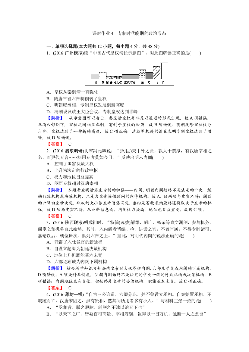 2017届高三历史人民版一轮复习课时作业4