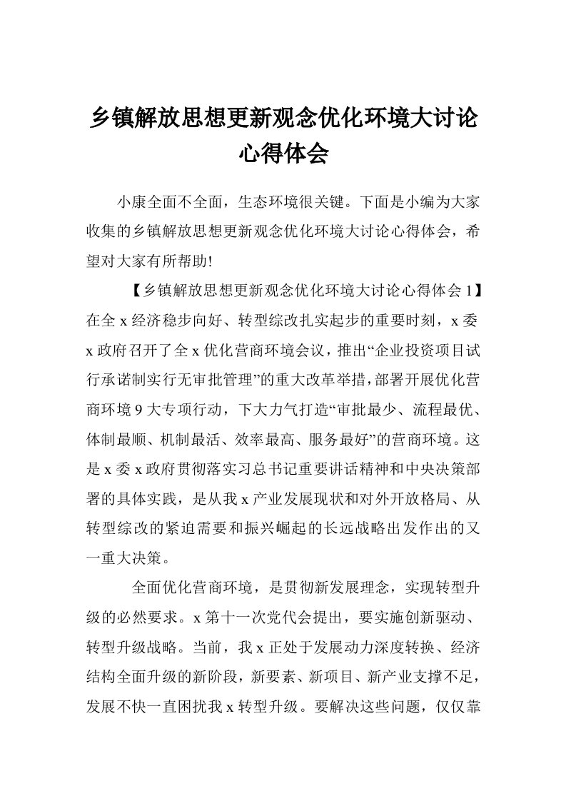 乡镇解放思想更新观念优化环境大讨论心得体会