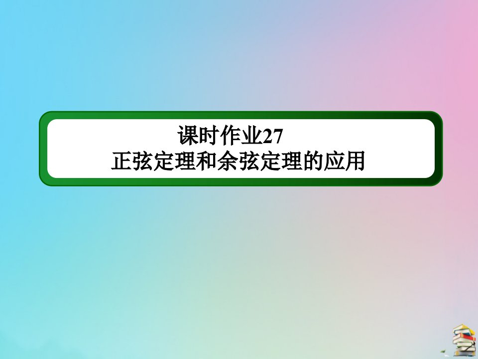 高考数学大一轮总复习第三章三角函数解三角形课时作业27正弦定理和余弦定理的应用课件新人教B版