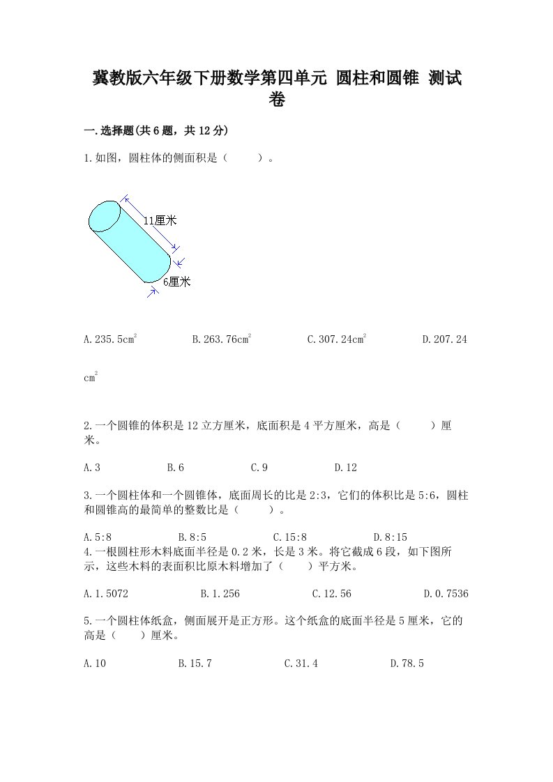 冀教版六年级下册数学第四单元