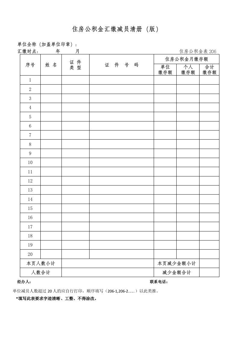 住房公积金汇缴减员清册20190515版