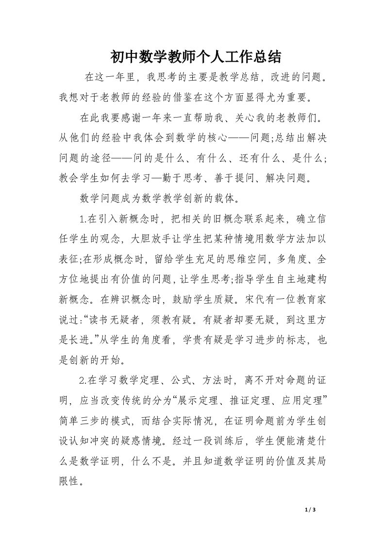 初中数学教师个人工作总结