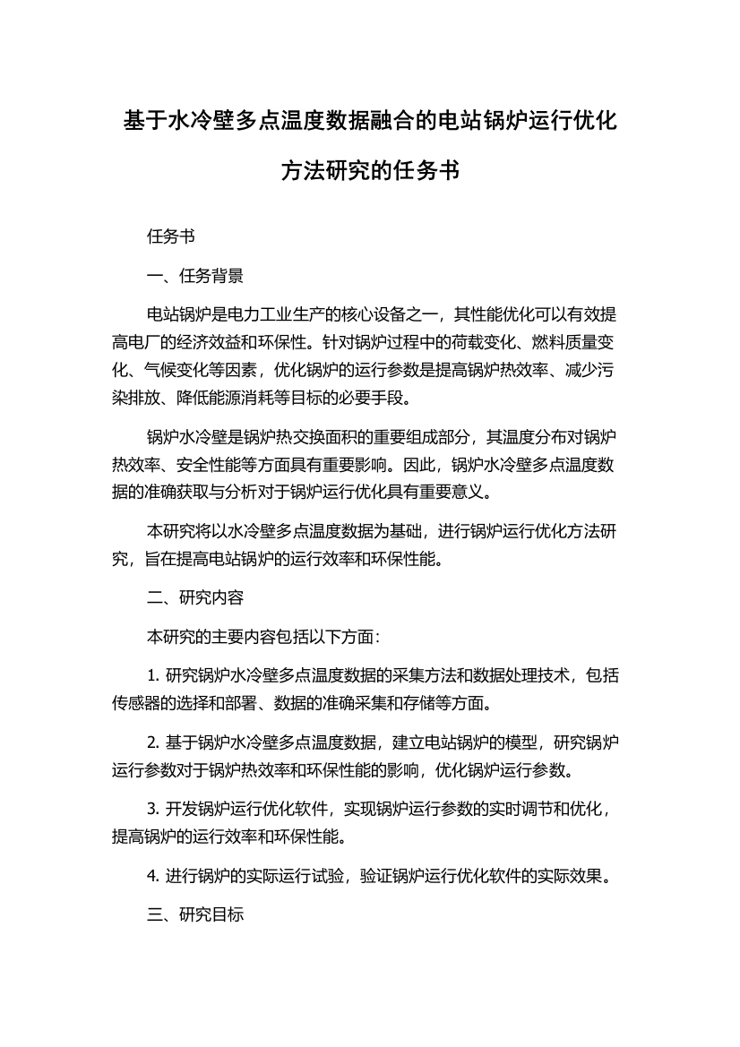 基于水冷壁多点温度数据融合的电站锅炉运行优化方法研究的任务书