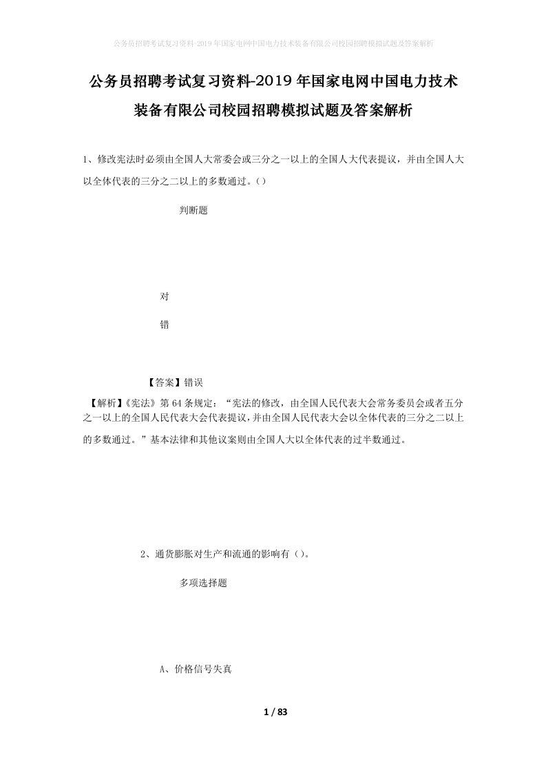 公务员招聘考试复习资料-2019年国家电网中国电力技术装备有限公司校园招聘模拟试题及答案解析