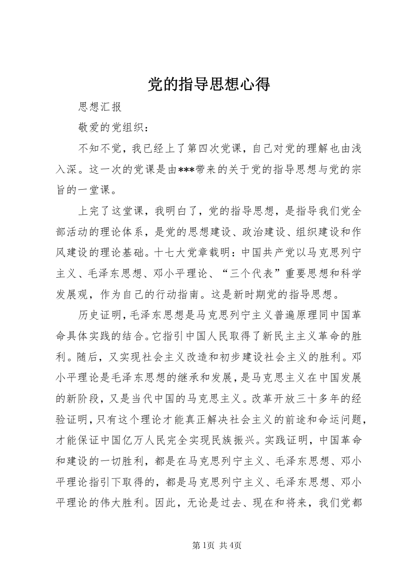 党的指导思想心得