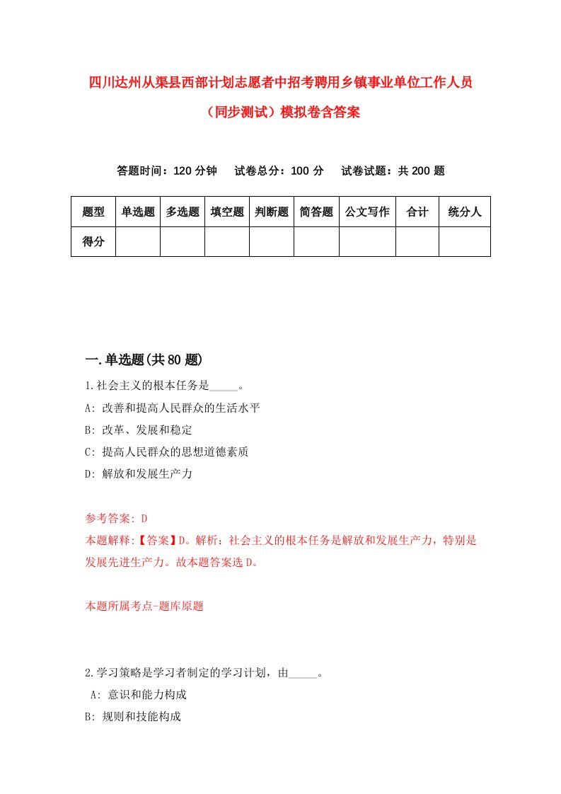 四川达州从渠县西部计划志愿者中招考聘用乡镇事业单位工作人员同步测试模拟卷含答案2