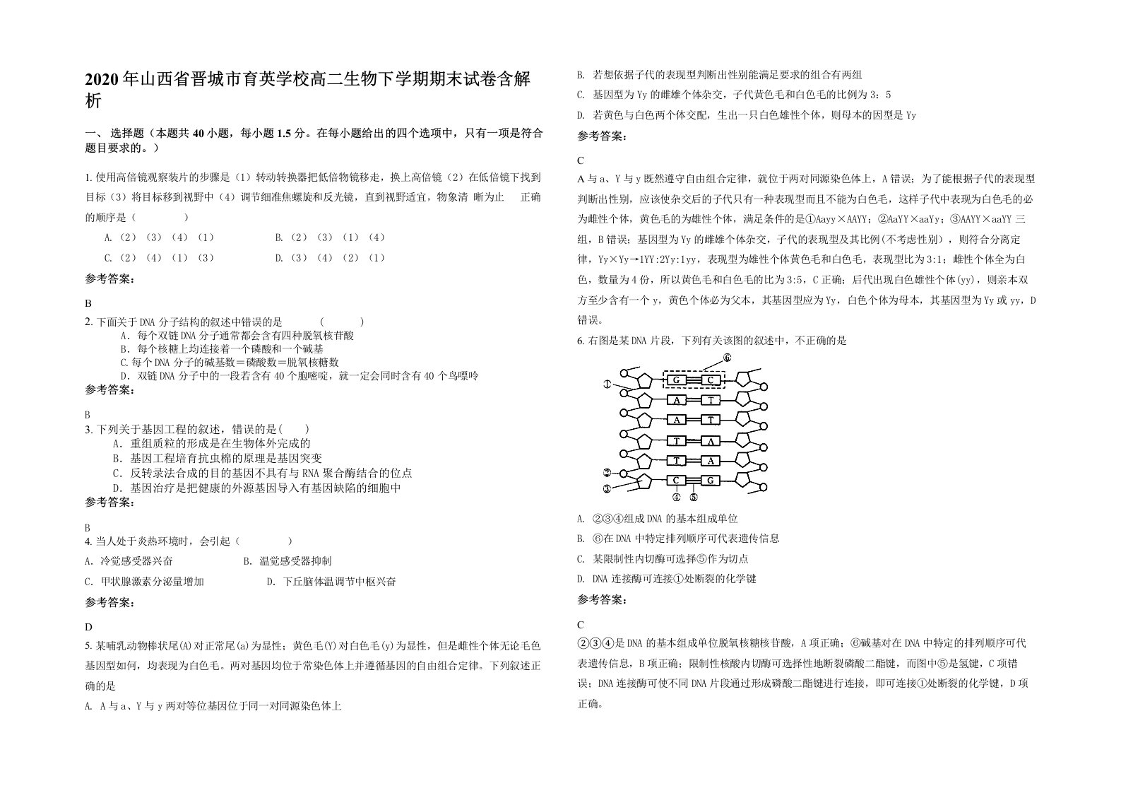 2020年山西省晋城市育英学校高二生物下学期期末试卷含解析