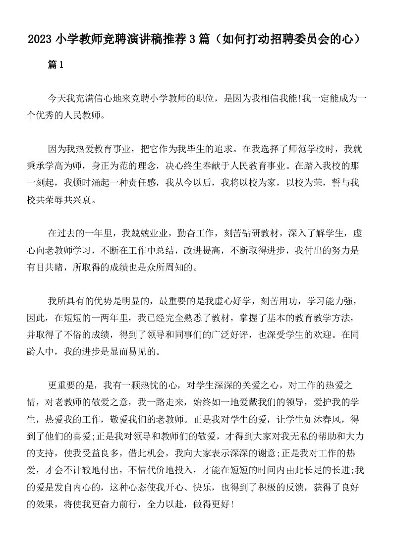 2023小学教师竞聘演讲稿推荐3篇（如何打动招聘委员会的心）