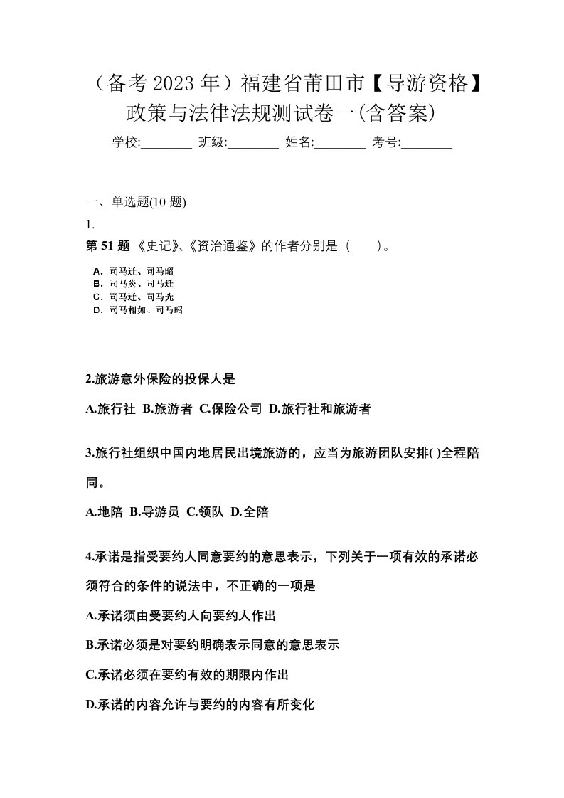 备考2023年福建省莆田市导游资格政策与法律法规测试卷一含答案