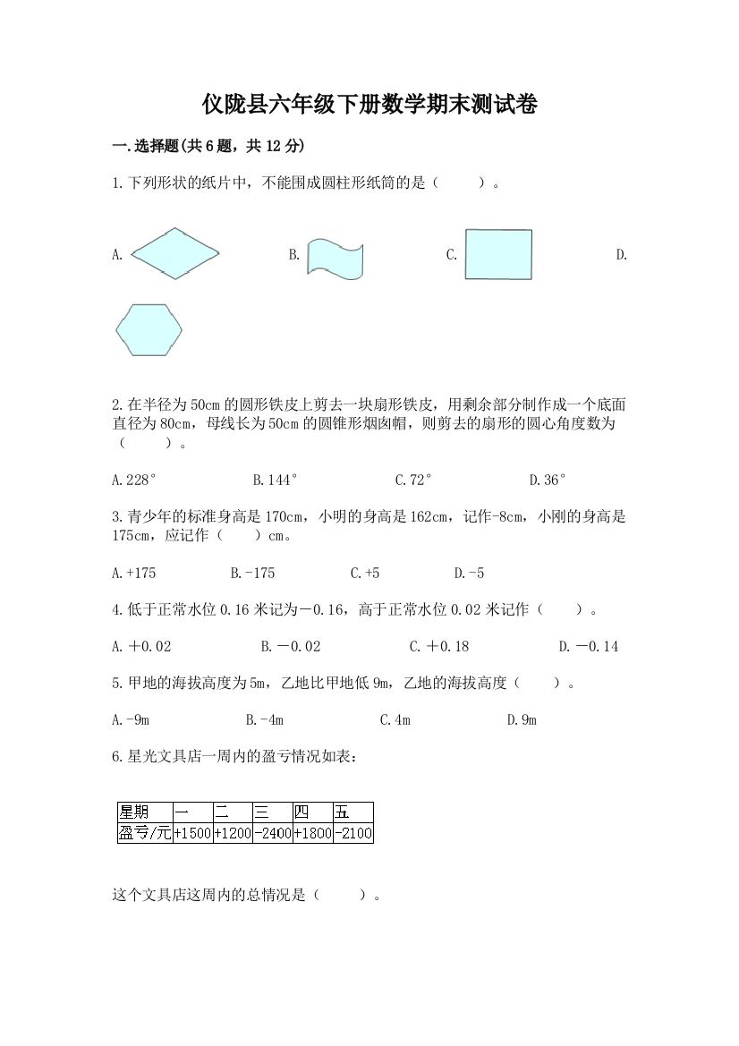 仪陇县六年级下册数学期末测试卷精品