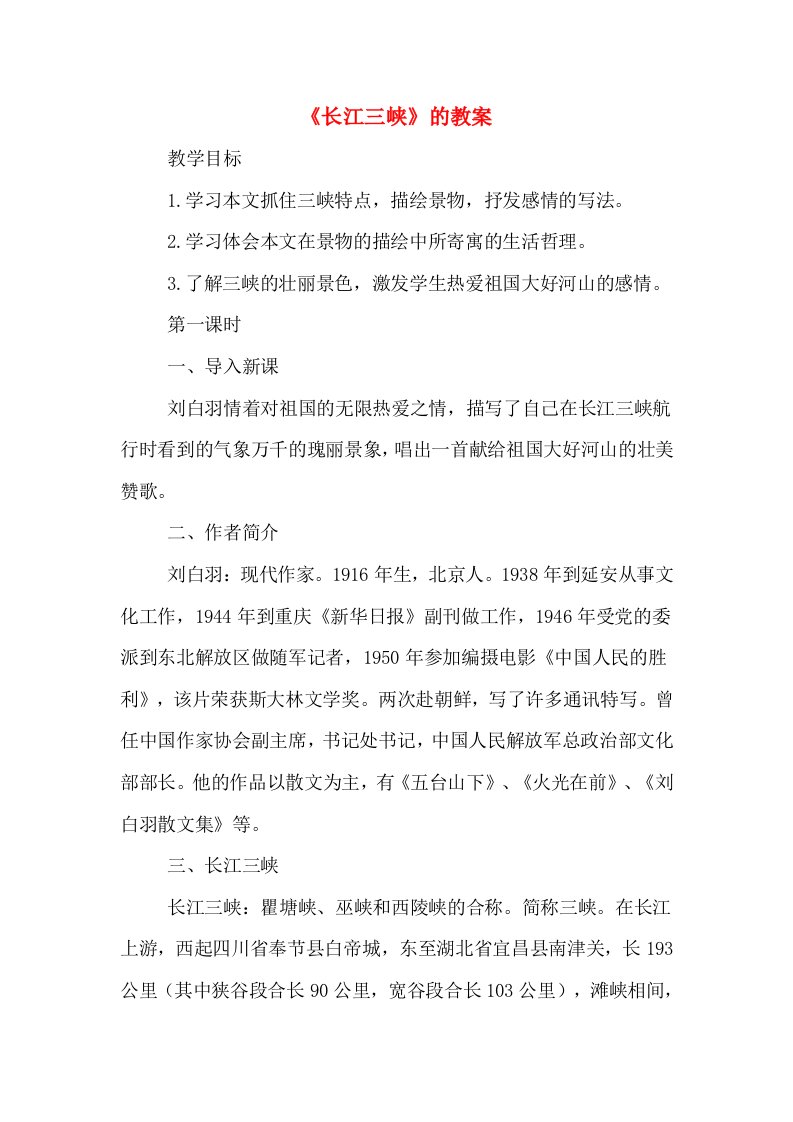 《长江三峡》的教案