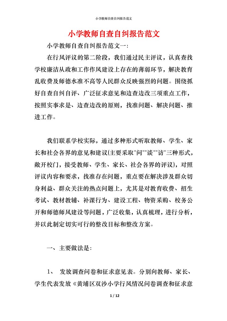 精编小学教师自查自纠报告范文