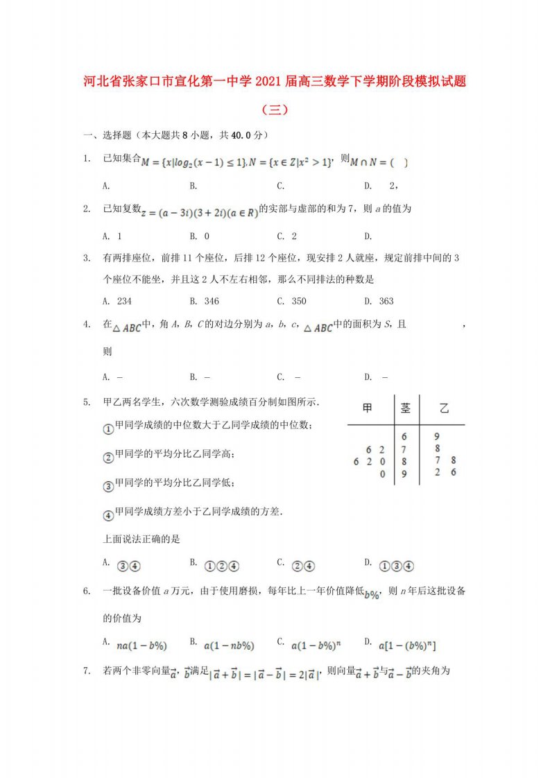 河北省张家口市2021届高三数学下学期阶段模拟试题三