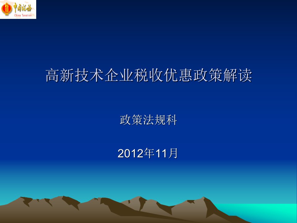 高新技术企业优惠政策培训(稽查系列)