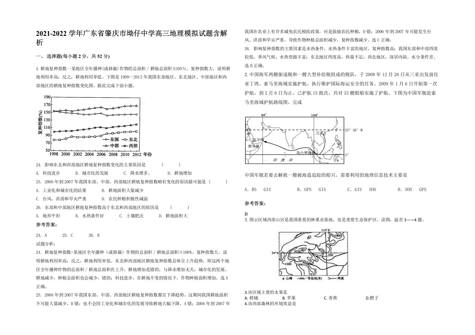 2021-2022学年广东省肇庆市坳仔中学高三地理模拟试题含解析