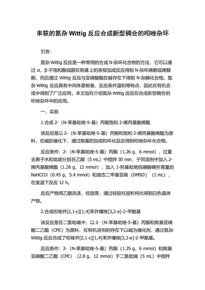 串联的氮杂Wittig反应合成新型稠合的吲唑杂环