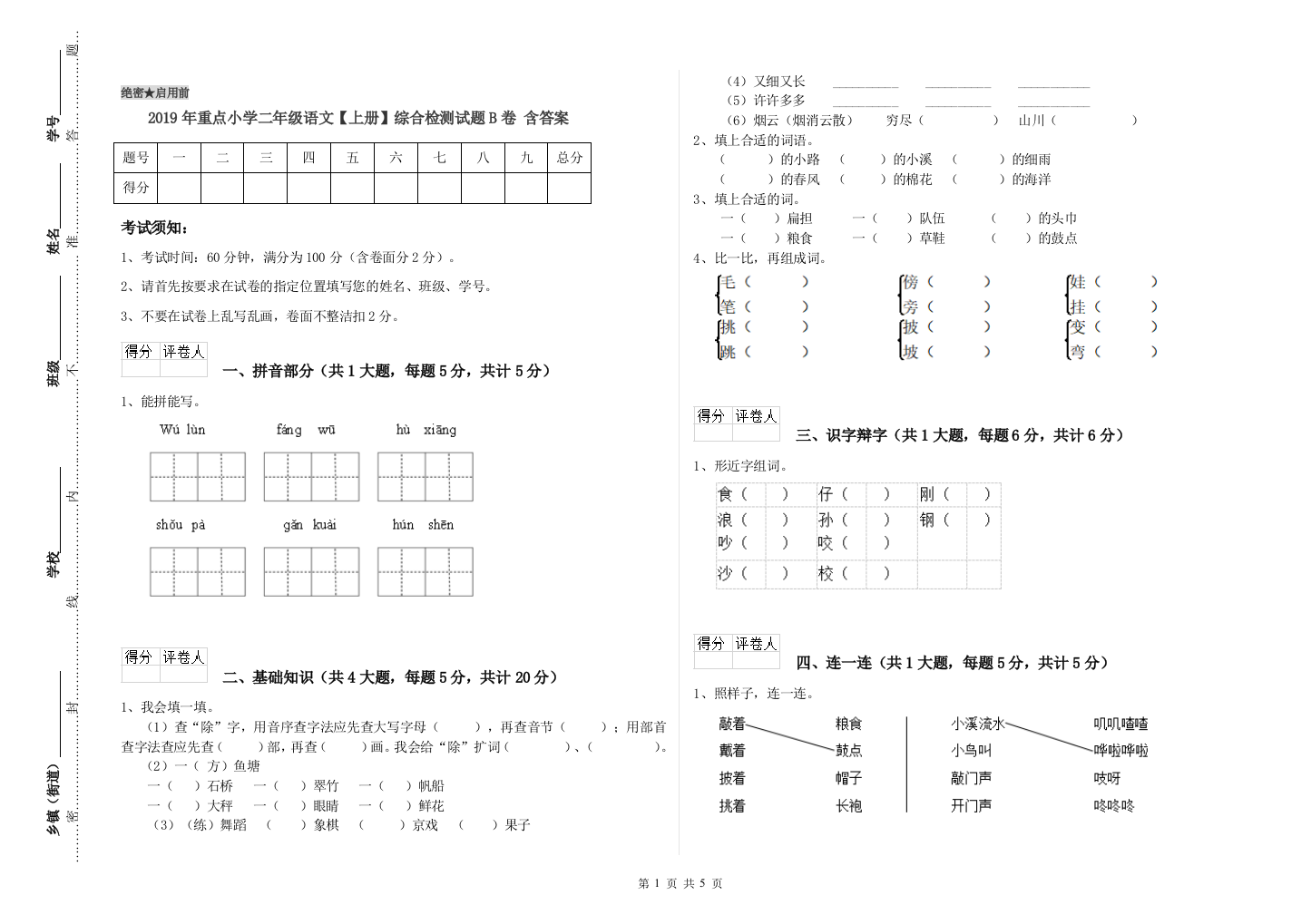 2019年重点小学二年级语文【上册】综合检测试题B卷-含答案