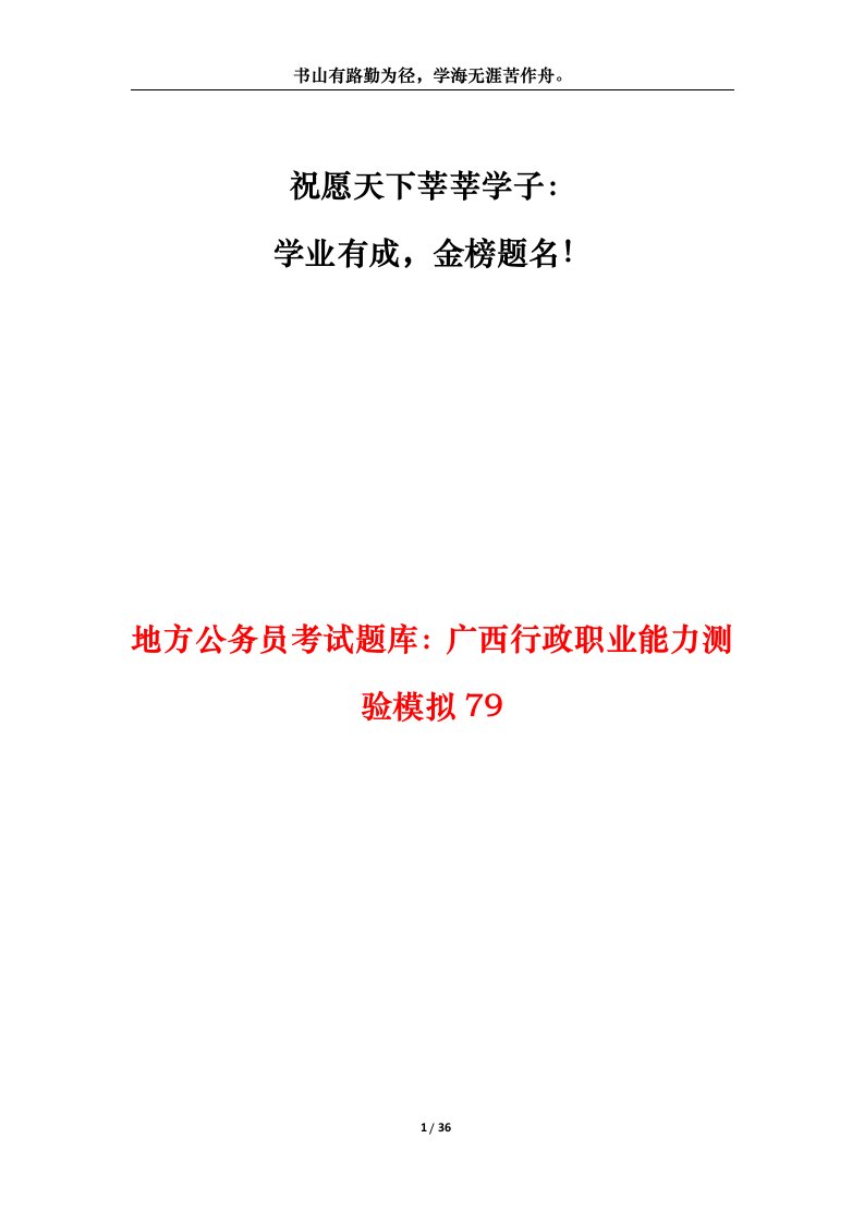 地方公务员考试题库广西行政职业能力测验模拟79