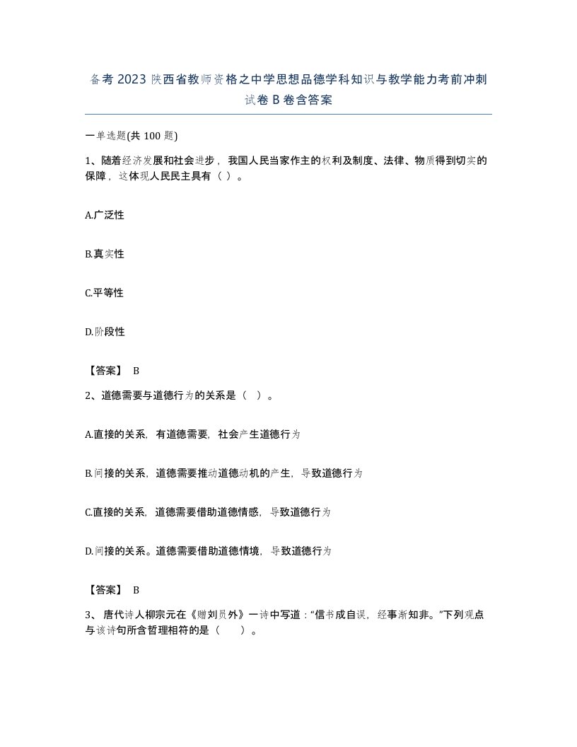 备考2023陕西省教师资格之中学思想品德学科知识与教学能力考前冲刺试卷B卷含答案