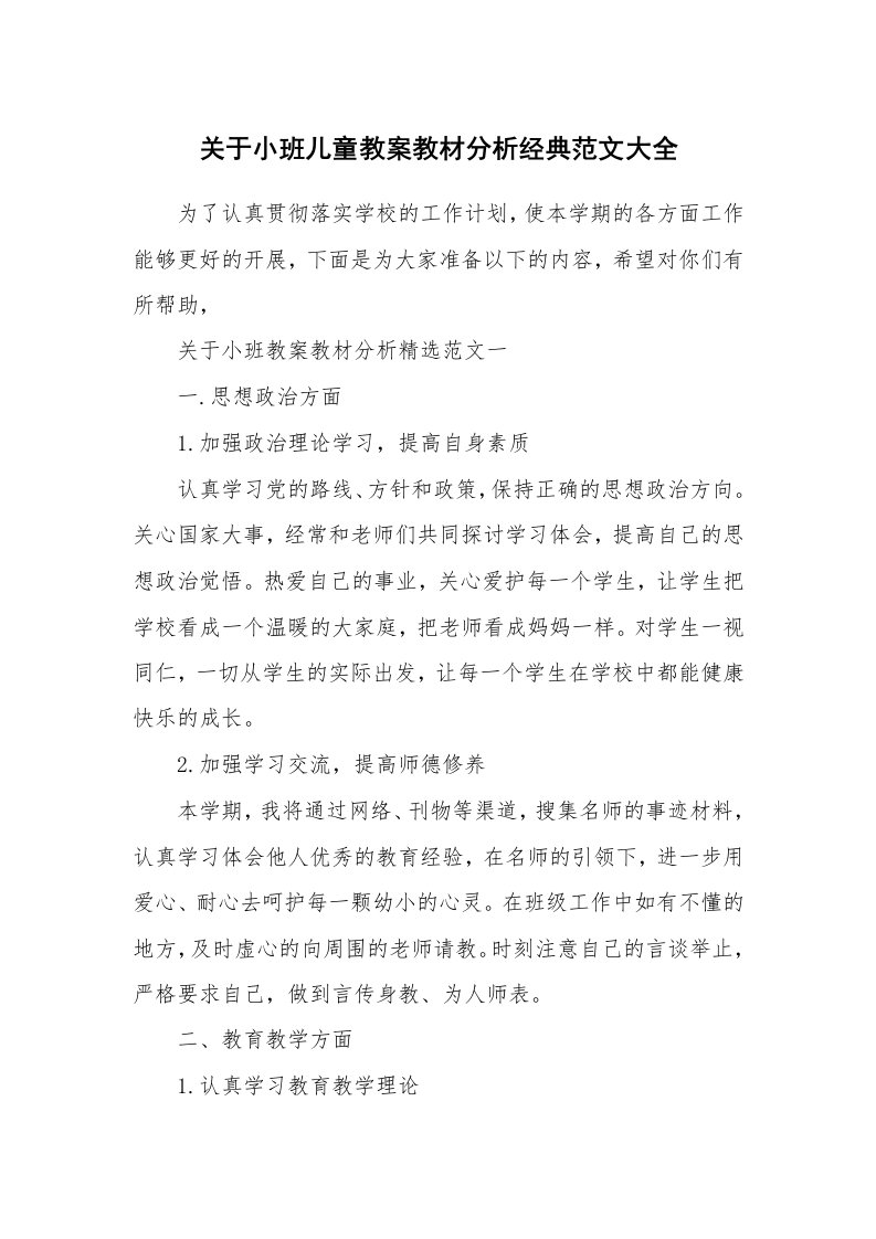 关于小班儿童教案教材分析经典范文大全