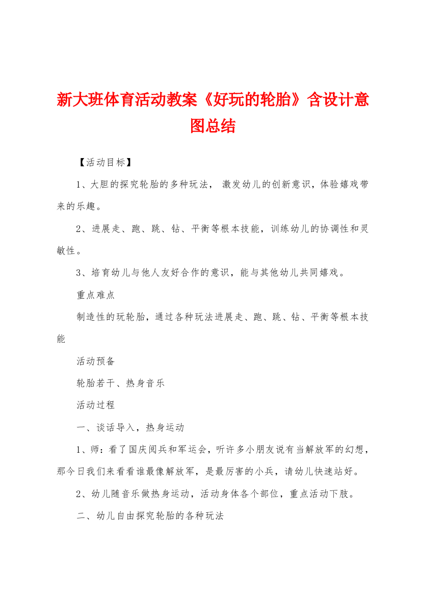 新大班体育活动教案好玩的轮胎含设计意图总结