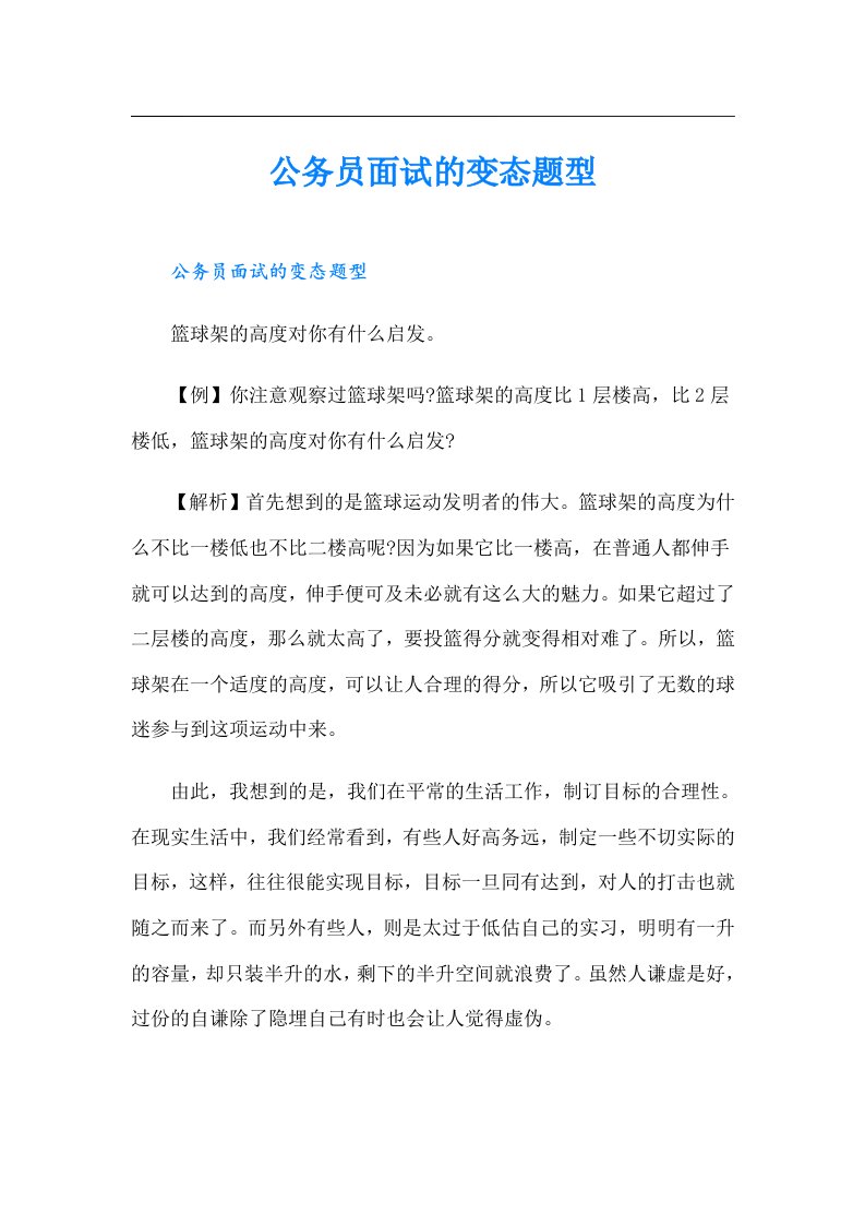 公务员面试的变态题型