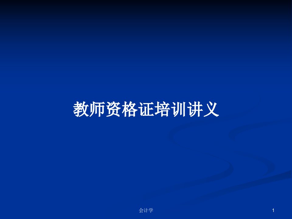 教师资格证培训讲义PPT学习教案