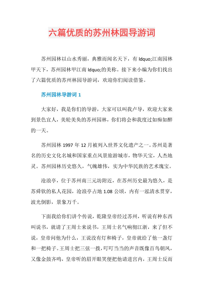 六篇优质的苏州林园导游词