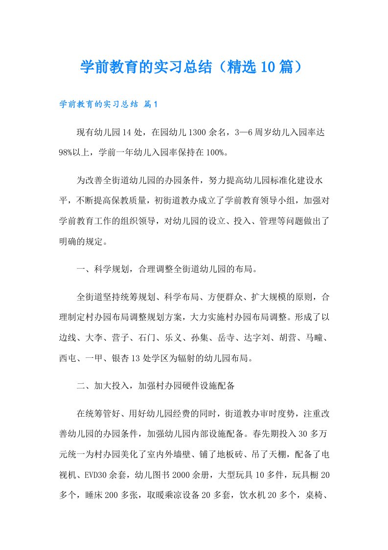 学前教育的实习总结（精选10篇）