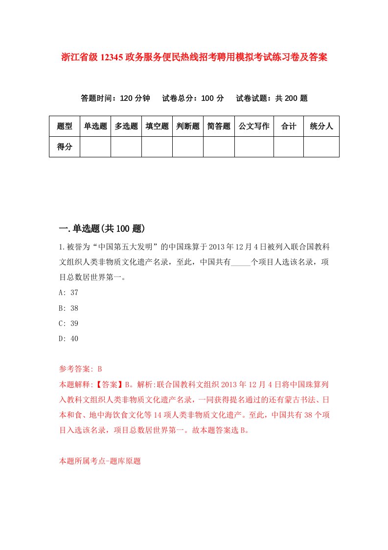 浙江省级12345政务服务便民热线招考聘用模拟考试练习卷及答案第0套