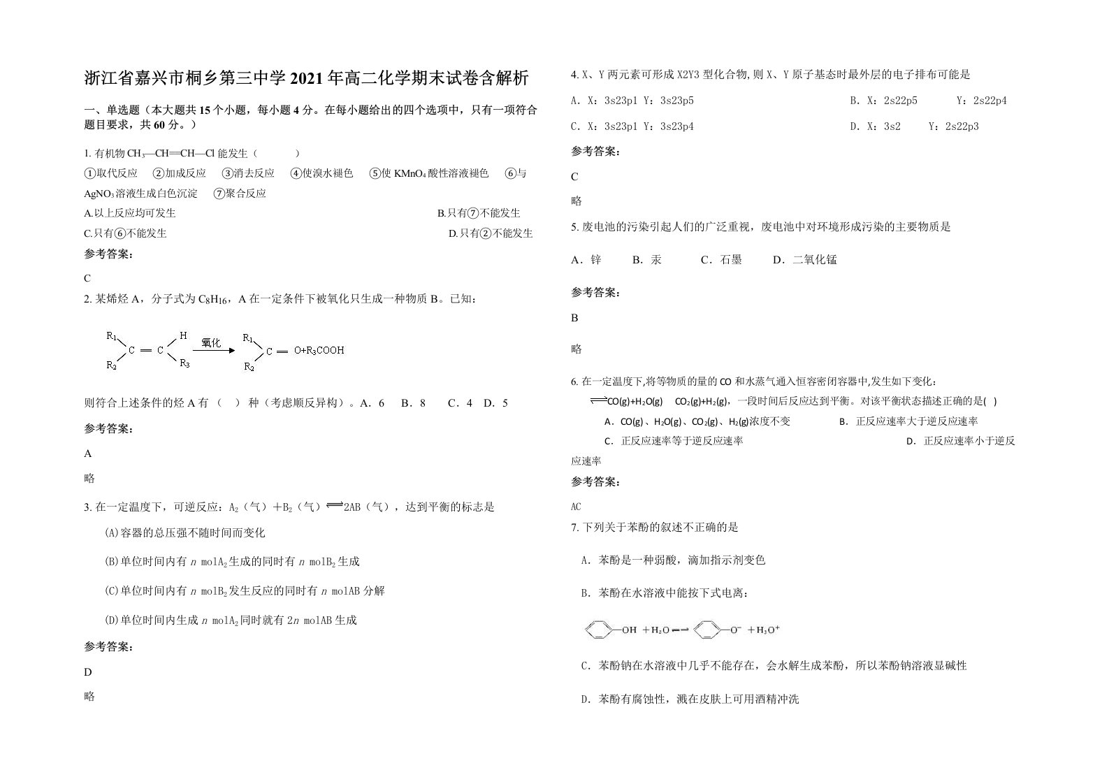 浙江省嘉兴市桐乡第三中学2021年高二化学期末试卷含解析