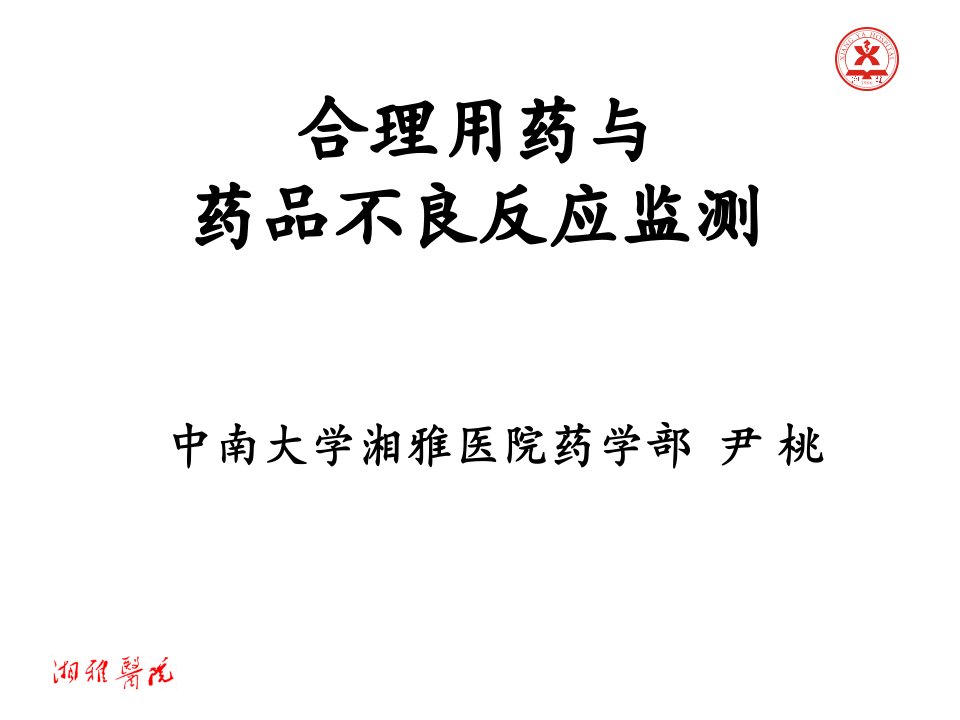 合理用药与药品不良反应监测ppt课件