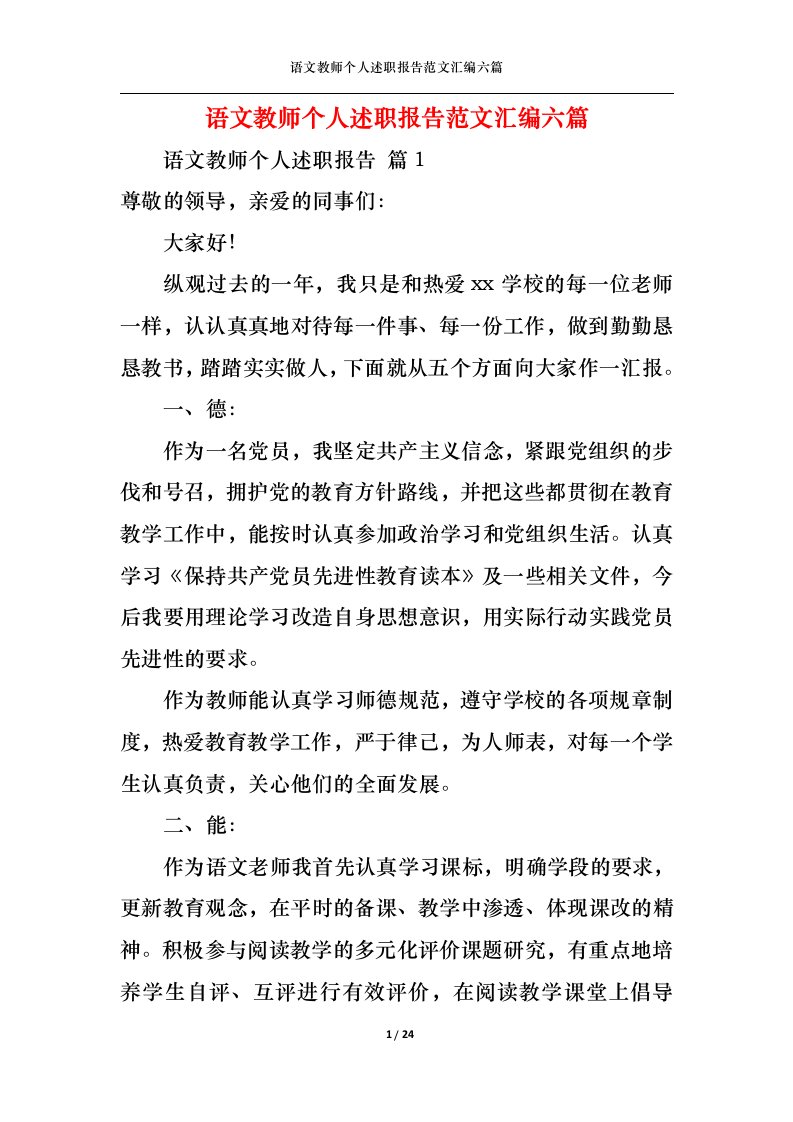 精选语文教师个人述职报告范文汇编六篇