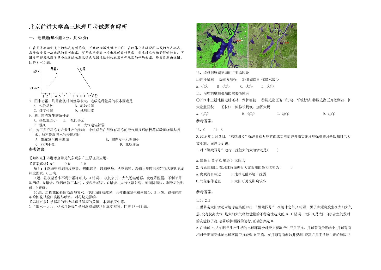 北京前进大学高三地理月考试题含解析