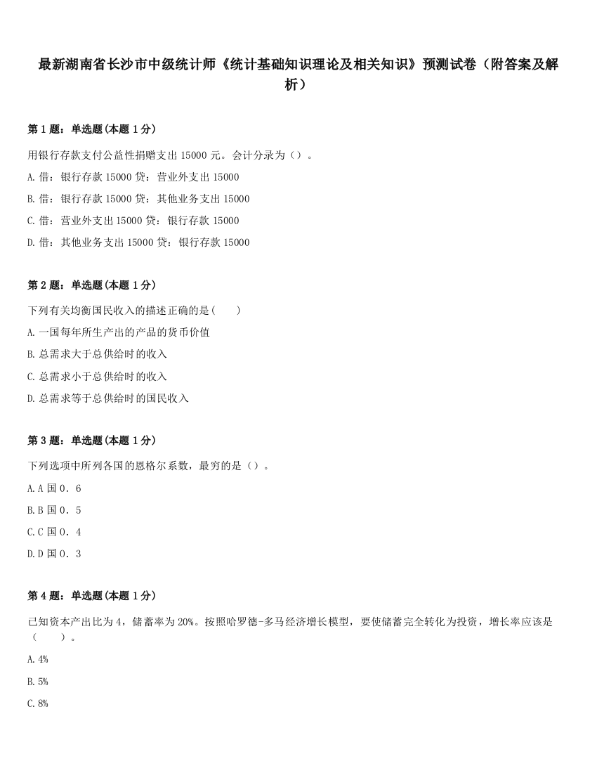 最新湖南省长沙市中级统计师《统计基础知识理论及相关知识》预测试卷（附答案及解析）