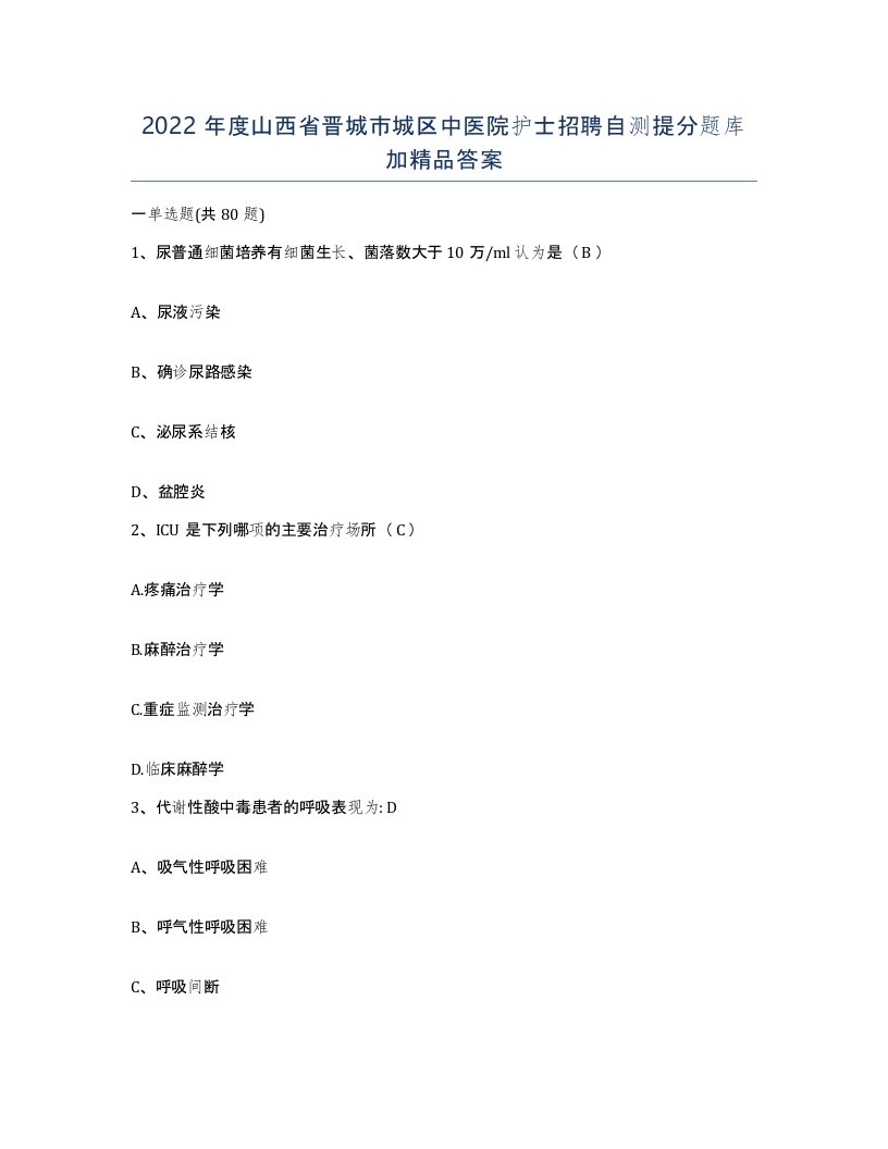 2022年度山西省晋城市城区中医院护士招聘自测提分题库加答案