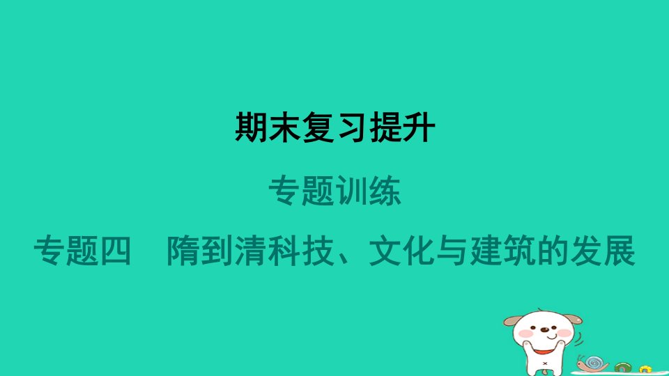 山西省2024七年级历史下册专题训练四隋到清科技文化与建筑的发展课件新人教版