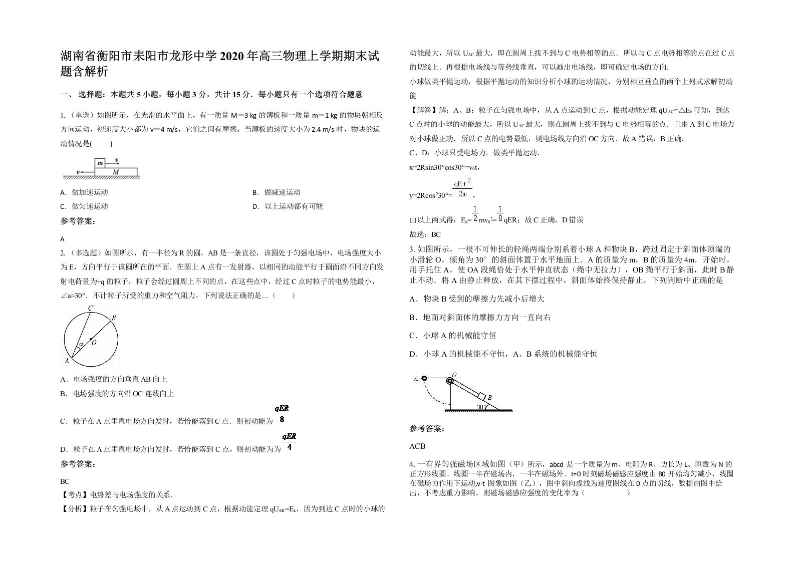 湖南省衡阳市耒阳市龙形中学2020年高三物理上学期期末试题含解析