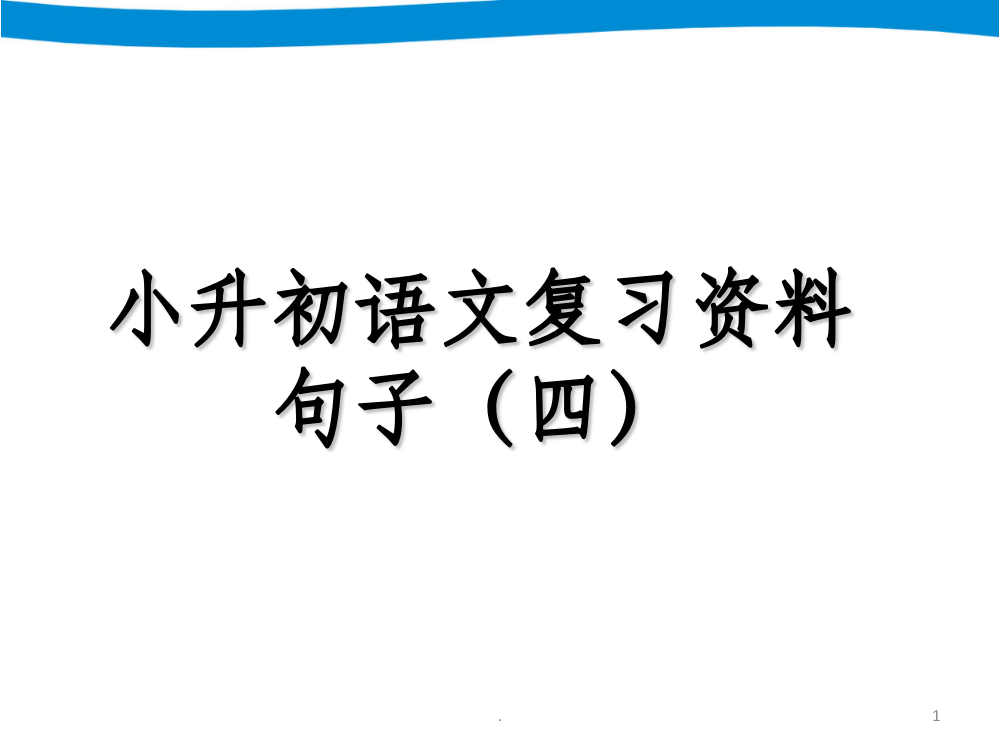 小升初语文专项复习——句子ppt课件