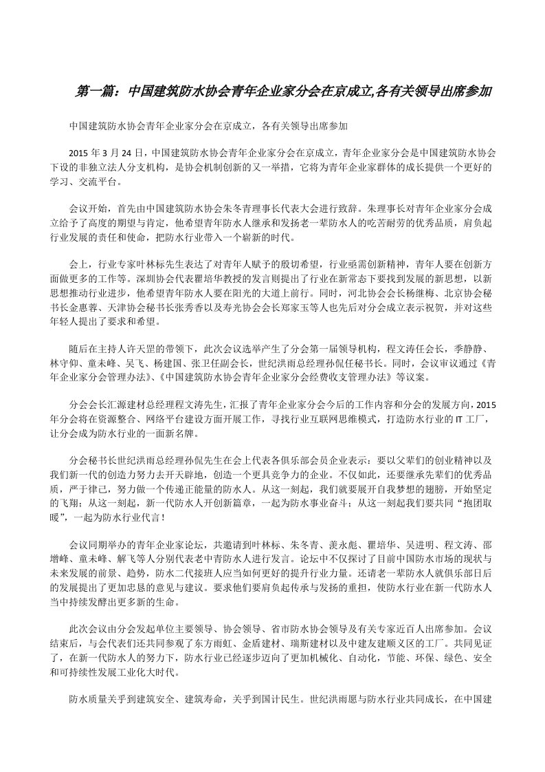 中国建筑防水协会青年企业家分会在京成立,各有关领导出席参加（大全5篇）[修改版]