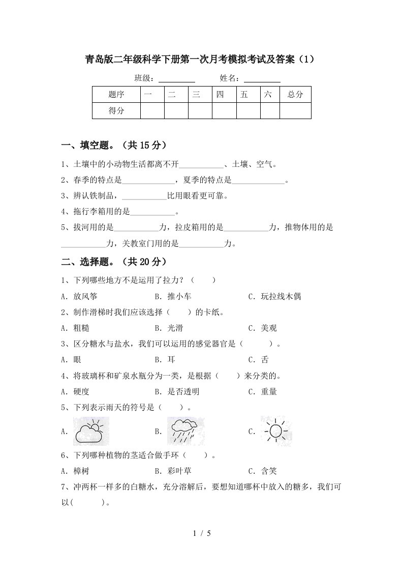 青岛版二年级科学下册第一次月考模拟考试及答案1