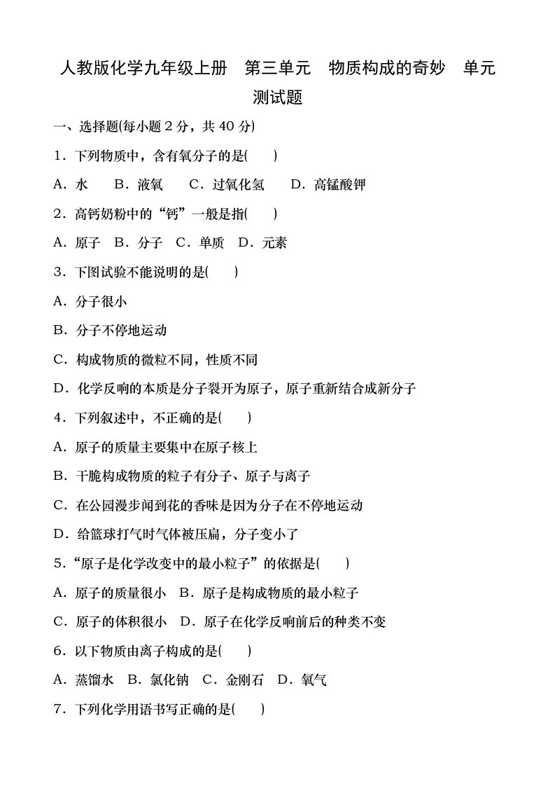 人教版化学九年级上册第三单元物质构成的奥秘单元测试题含复习资料